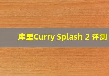 库里Curry Splash 2 评测